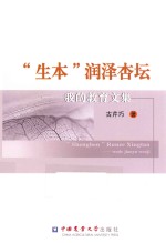 “生本”润泽杏坛 我的教育文集