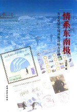 情系东南极 方寸见证中国南极战略大转移