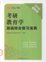 考研教育学 基础综合复习宝典 2016最新版