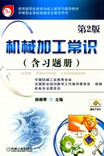 机械加工常识 第2版 含习题册