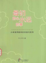 最初的心 永远的事
