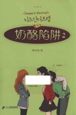 奶酪陷阱 2