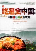 吃遍全中国 中国各地美食全攻略