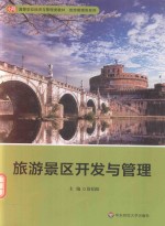 旅游景区开发与管理