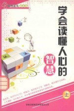 学会读懂人心的智慧 上