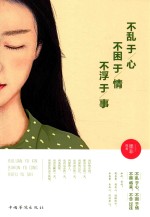 不乱于心,不困于情,不浮于事