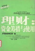 理财 资金筹措与使用 第4版