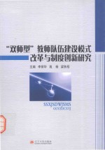 “双师型”教师队伍建设模式改革与制度创新研究