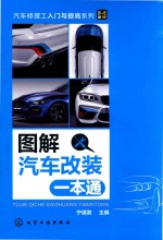 汽车修理工入门与提高系列 图解汽车改装一本通