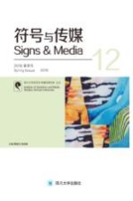 符号与传媒 12