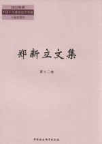 郑新立文集 第12卷 2003-2006年