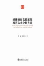 群体研讨支持系统及其文本分析方法