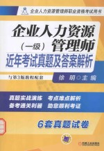 企业人力资源管理师近年考试真题及答案解析 一级