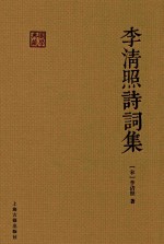 国学典藏 李清照诗词集