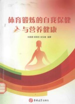 体育锻炼的自我保健与营养健康