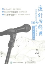 流行与经典 简谱精选歌曲108首 大字大音符版