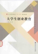 公共素质教育“十二五”规划教材 大学生创业教育