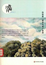 教师月刊 2016.2 孙明霞 课堂与核心素养