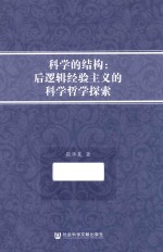 科学的结构 后逻辑经验主义的科学哲学探索
