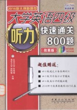 新大纲新题型 大学英语四级听力快速通关800题 2016版 改革版