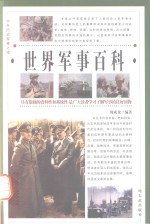 中外历史军事之谜 世界军事百科 第4卷