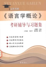语言学概论 考研辅导与习题集