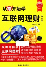 从零开始学互联网理财 白金版