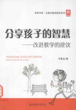 分享孩子的智慧 改进教学的建议