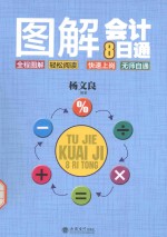图解会计8日通