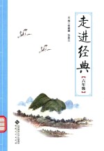 走进经典 六年级