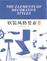 软装风格要素 下
