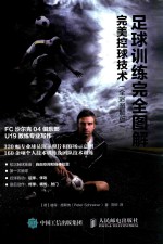 足球训练完全图解 完美控球技术 全彩图解版