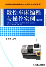 数控车床编程与操作实例