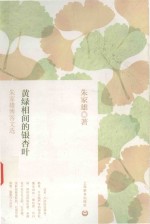 黄绿相间的银杏叶 朱家雄博客文选