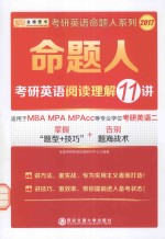 金榜图书 命题人考研英语阅读理解11讲 英语 2 2017版