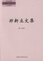郑新立文集 第14卷 2009-2011年