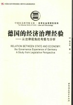 德国的经济治理经验 从法律视角的考察与分析