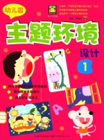 幼儿园主题环境设计 1