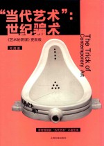 当代艺术 世纪骗术 《艺术的阴谋》更新版