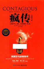 疯传 让你的产品 思想 行为像病毒一样入侵