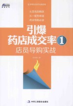 引爆药店成交率 1 店员导购实战