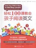 轻松100课教会孩子阅读英文