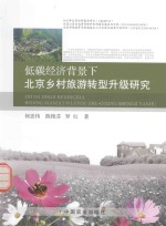 低碳经济背景下北京乡村旅游转型升级研究