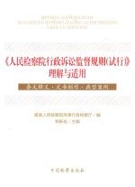 《人民检察院行政诉讼监督规则 试行》理解与适用