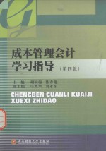 成本管理会计学习指导