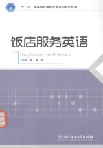 饭店服务英语