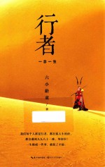 行者 一念一生