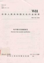 中华人民共和国文化行业标准 电子图书元数据规范