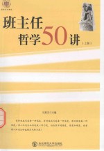 班主任哲学50讲 上