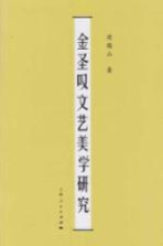 金圣叹文艺美学研究